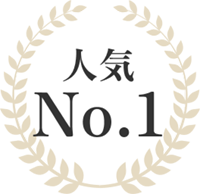 人気No.1