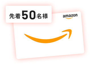 先着50名様Amazonギフトカードプレゼント