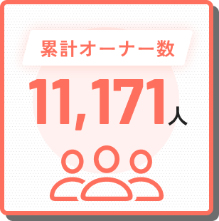 累計オーナー数11,171人