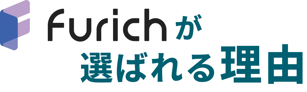 furichが選ばれる理由